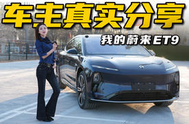 花70万买蔚来ET9值吗？车主真实用车分享丨野生11