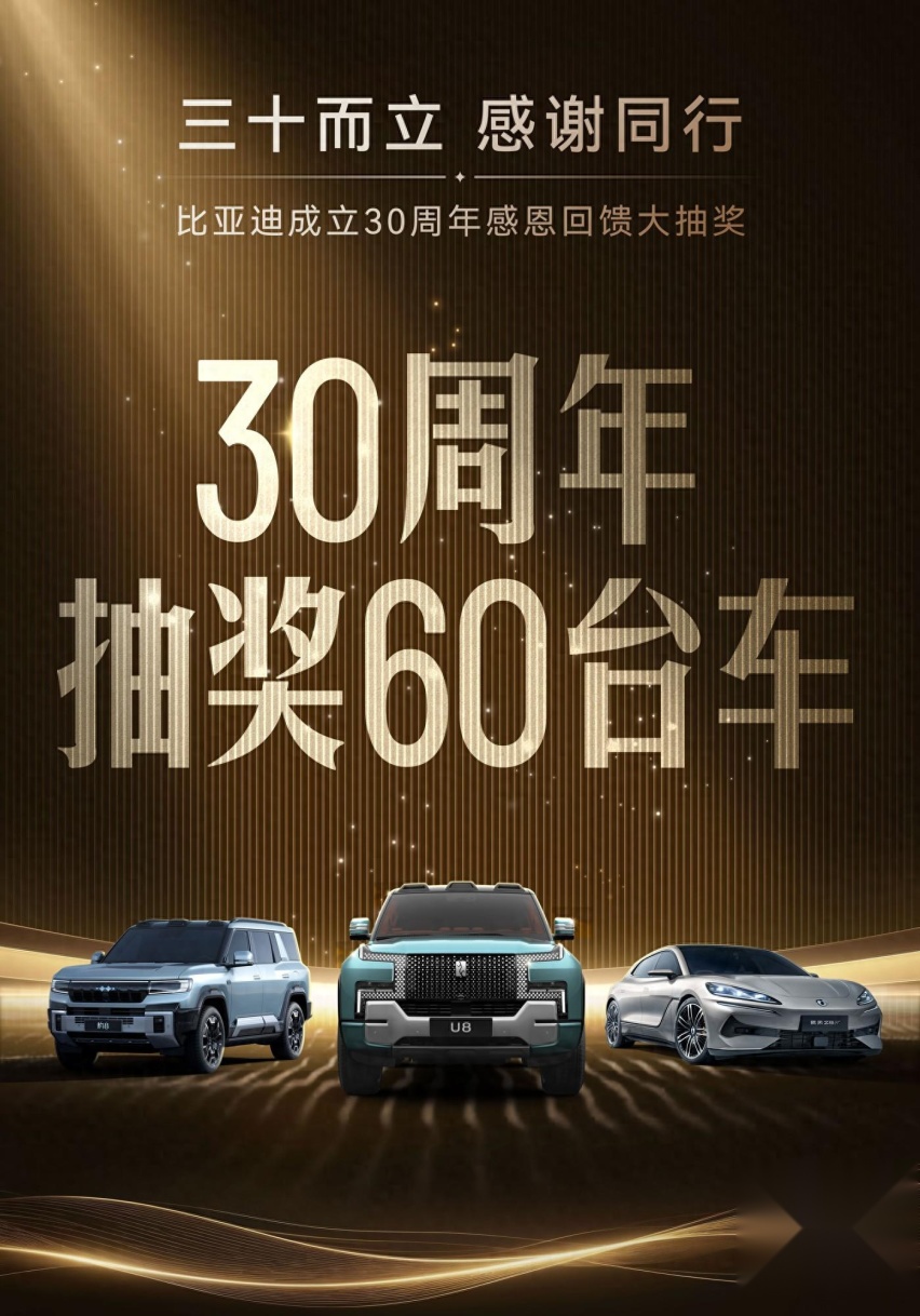 比亚迪30周年放大招，三十而立豪抽60台新车，感恩回馈车主支持