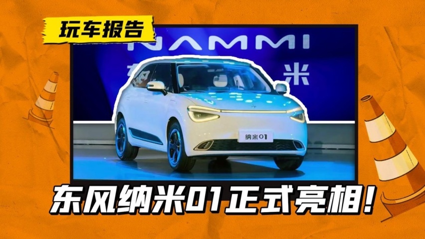 东风全新品牌纳米01亮相，续航400公里，还带快充