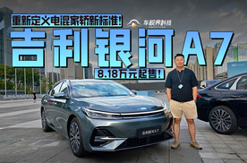 8.18万元起售，吉利银河A7重新定义电混家轿新标准！