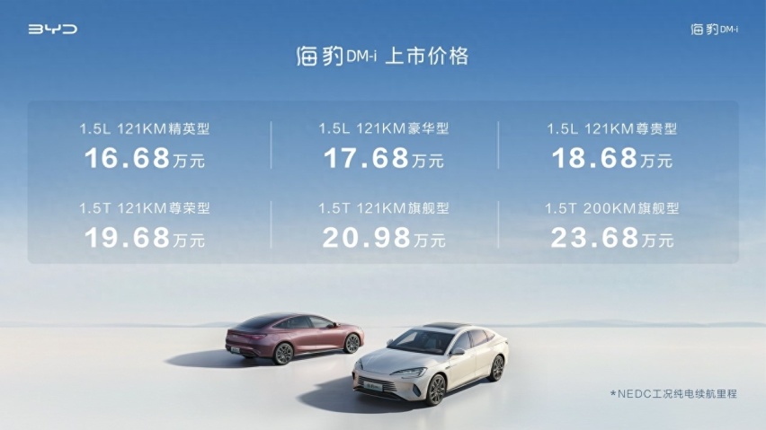 新平台、新内饰、新智能，比亚迪海豹DM-i正式上市售价16.68万元起