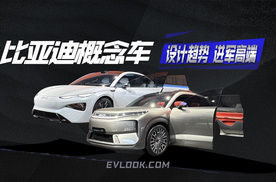 比亚迪两大概念车亮相，展现未来设计趋势，向高端市场进发