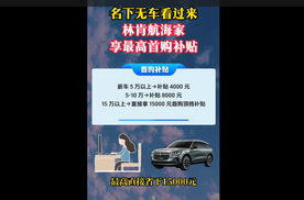 买车省15000的机会来了！