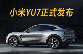 7月正式上市，小米YU7正式发布