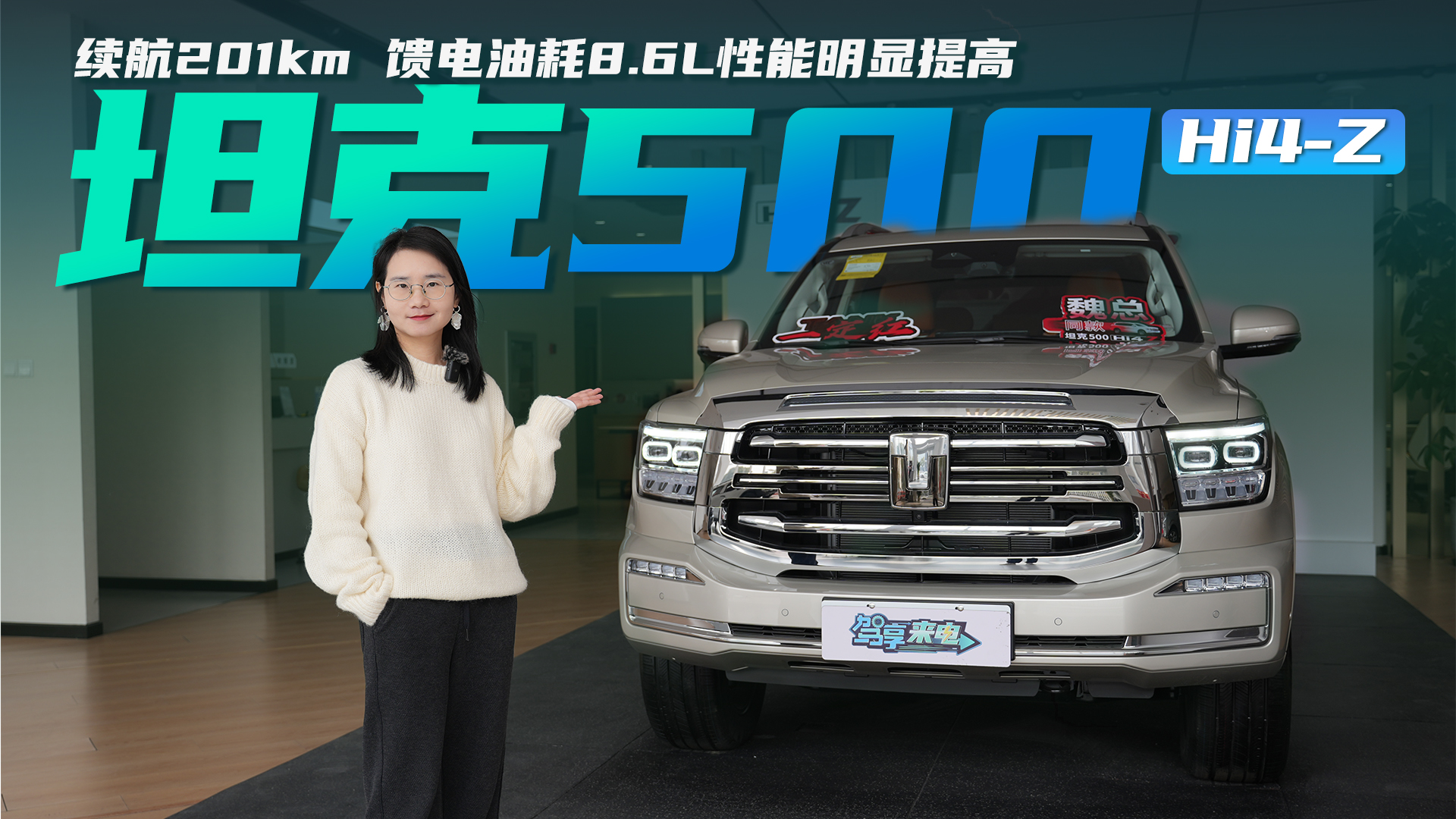探店体验坦克500 Hi4-Z 续航201km 馈电油耗8.6L 性能提升明显