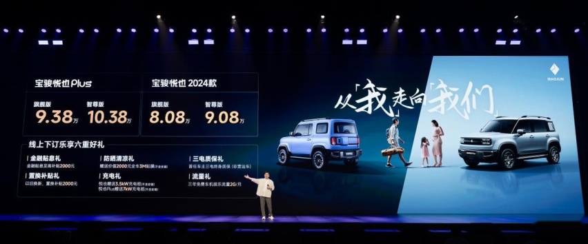 为悦己而生 2024款宝骏悦也/悦也Plus正式上市
