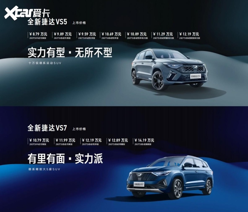 全新捷达VS5/VS7璀璨上市，捷达品牌北京车展启航新征程