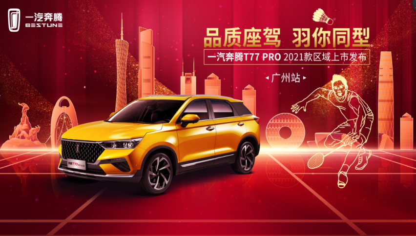 奔腾T77 PRO广州区域上市，新车五大升级，售价10.58万起