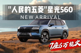 “人民的五菱”星光560将上市，真7座，卖6万能竞争比亚迪？
