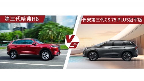 哈弗H6直降 vs第三代 CS75 PLUS冠军版，谁才是高性价比更优