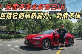 全面评测全新智己L6，我们甚至评测了它的隔热性