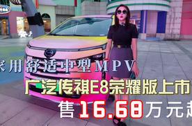 家用舒适中型MPV 广汽传祺E8荣耀版上市 售16.68万元起