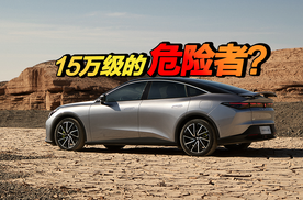 15万级危险的"掀桌者"?