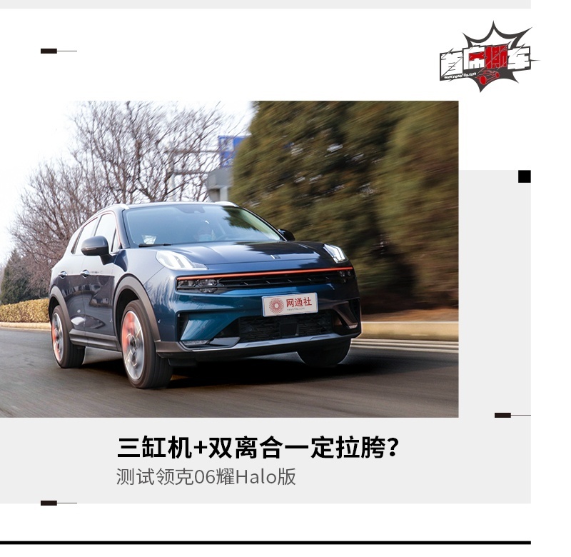 三缸机+双离合一定拉胯？测试领克06耀Halo版