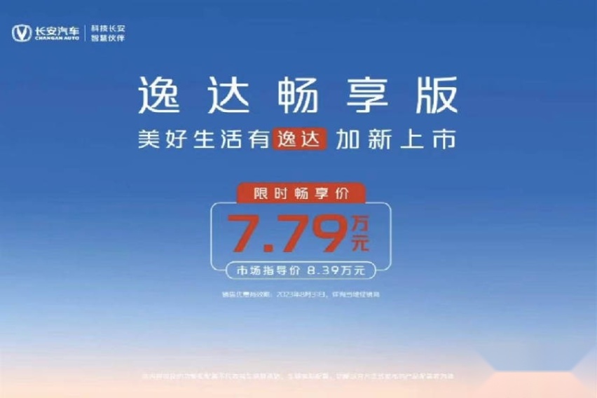 苦了厂家，乐了群众！限时畅享价7.79万，长安逸达新增入门版车型