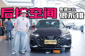 【我帮你看车】后排空间有看点  奥迪A3L怎么选最合适？