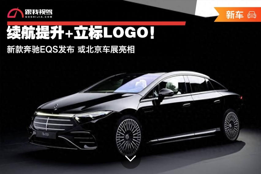 续航提升+立标LOGO！新款奔驰EQS发布 或北京车展亮相