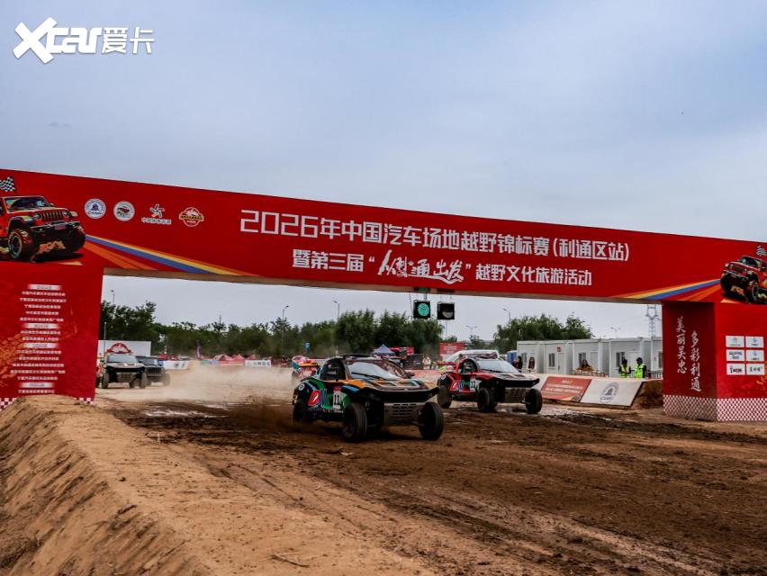 决战利通！2026年中国汽车场地越野锦标赛利通区站精彩落幕