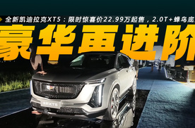 限时惊喜价22.99万起售，2.0T+蜂鸟底盘，全新凯迪拉克XT5上市