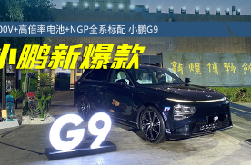 小鹏G9“再次上市”！26.39万起，800V+NGP全系标配，真香了