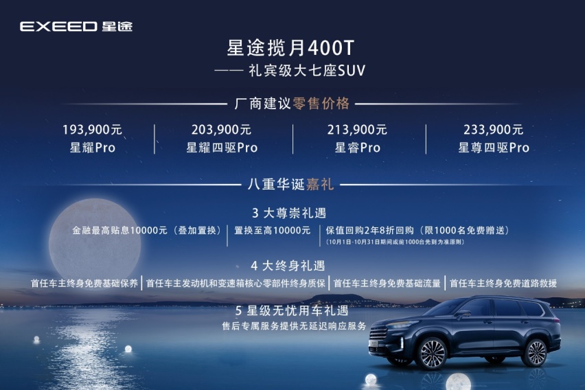 与用户共创  星途揽月400T正式上市，全面构建“探享+”生态圈