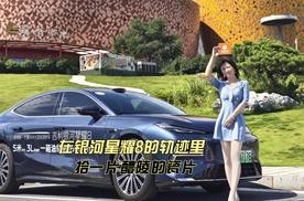 在银河星耀8的轨迹里，拾一片醴陵的瓷片