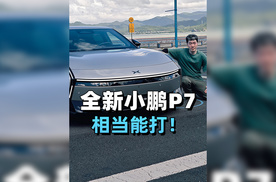 全新小鹏P7 综合素质相当能打！