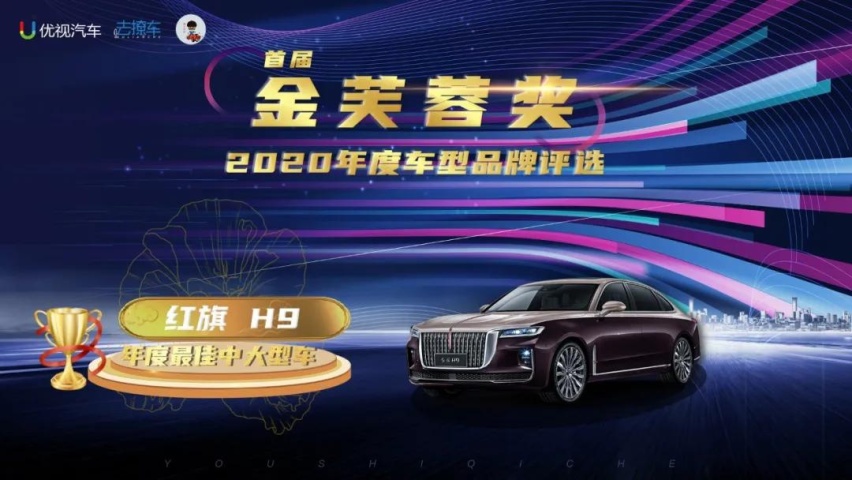 优视汽车重磅|2020(首届)中国汽车金芙蓉奖评选结果公布