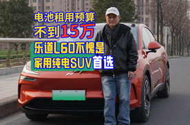 电池租用预算不到15万 乐道L60不愧是家用纯电SUV首选