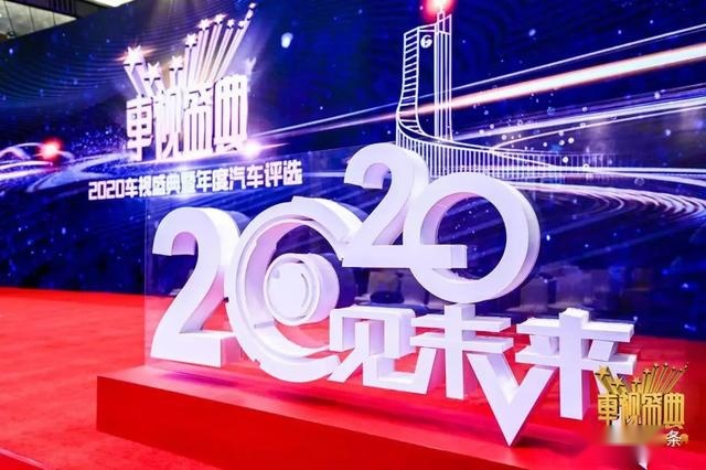 「2020车视盛典」东风悦达起亚“至IN未来”，闪耀2020车视盛典
