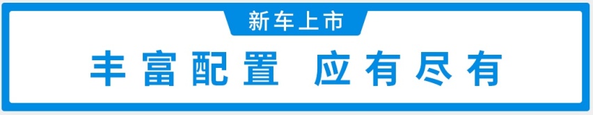 终身免费基础保养！4米8国产SUV上市，14.99万起