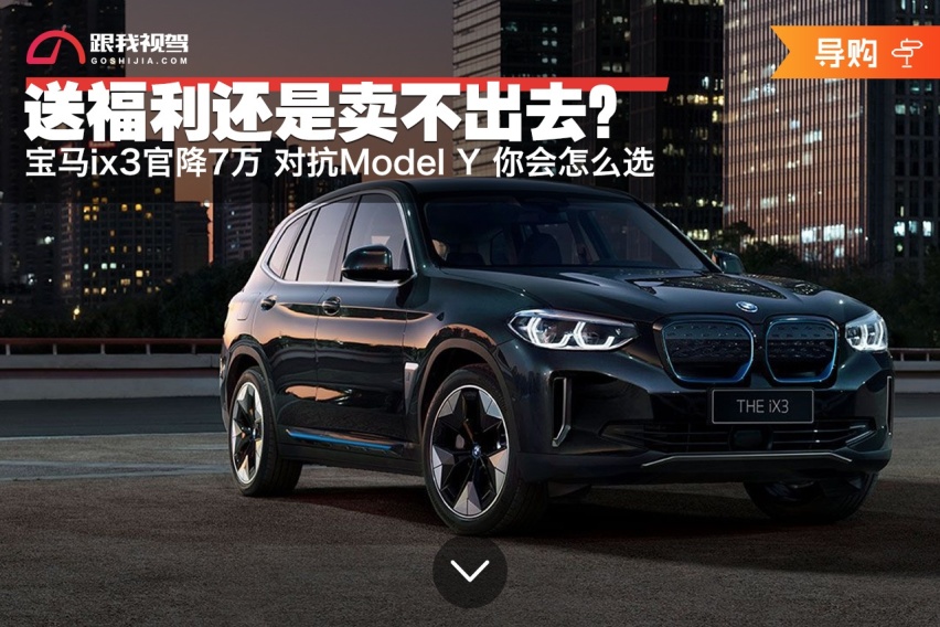 送福利还是卖不出去？宝马ix3官降7万 对抗Model Y