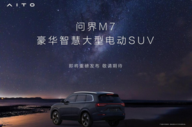 华为技术加持的AITO问界M7即将上市，这款车值得买吗？