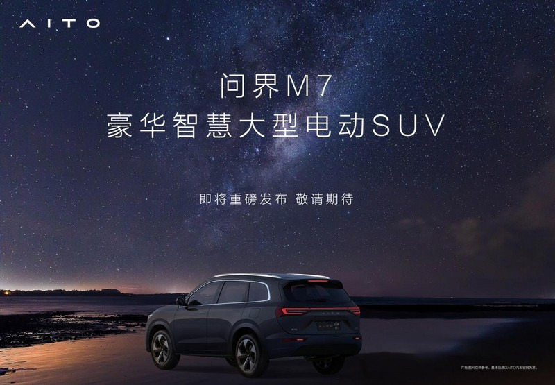 华为技术加持的AITO问界M7即将上市，这款车值得买吗？