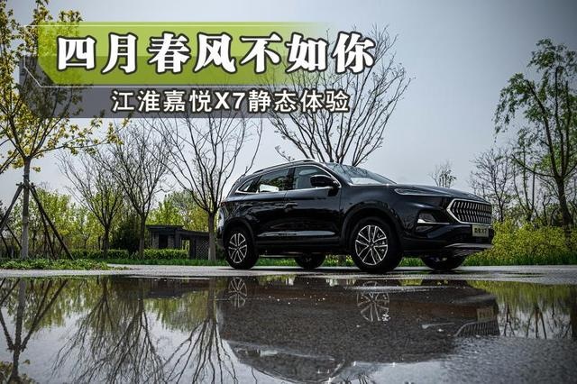 ​四月春风不如你 静态体验江淮嘉悦X7