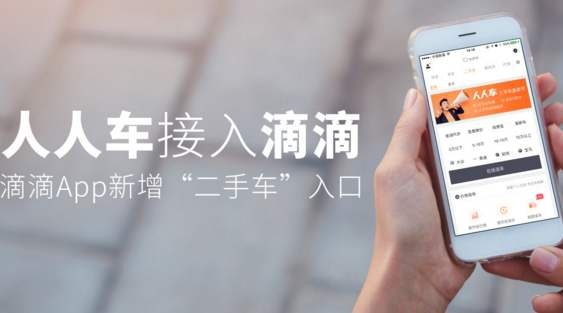 滴滴确定开展二手车业务 2020年开始骚动起来