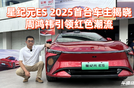 “红衣教主”周鸿祎成星纪元ES 2025款首台车主，至美至红！