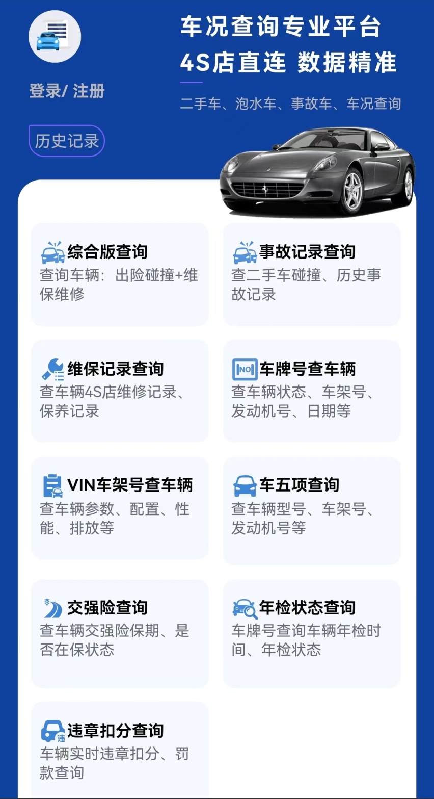 怎么快速查询车况、出险维保事故记录、交强险查车辆参数