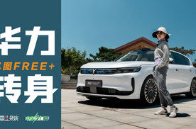试驾岚图FREE+，预售22.99万起，7月12日正式上市还会有惊喜么？
