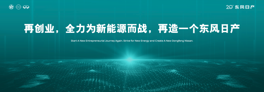 东风日产发布“再创业计划”，开启人·车·生活新篇章