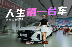 奇瑞艾瑞泽8现8.99万起售，哪个配置值得年轻首购买？