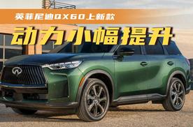 英菲尼迪QX60上新款，动力小幅提升