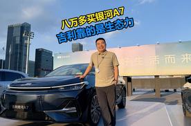 八万多买银河A7 吉利靠的是生态力