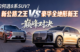 如何选8系SUV？新公路之王VS豪华全地形新王，巅峰对决！