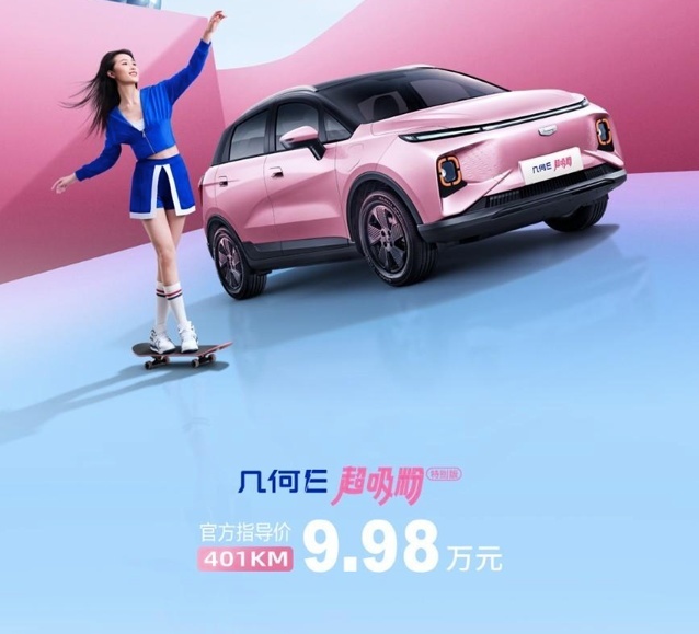 几何E超吸粉特别版上市，全新配色，售价9.98万元
