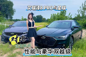 对比｜性能与豪华双越级！艾瑞泽8 PRO与星瑞试驾解析