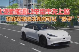 北汽新能源L3车型率先上路！智能驾驶这次真的可以“放手”了