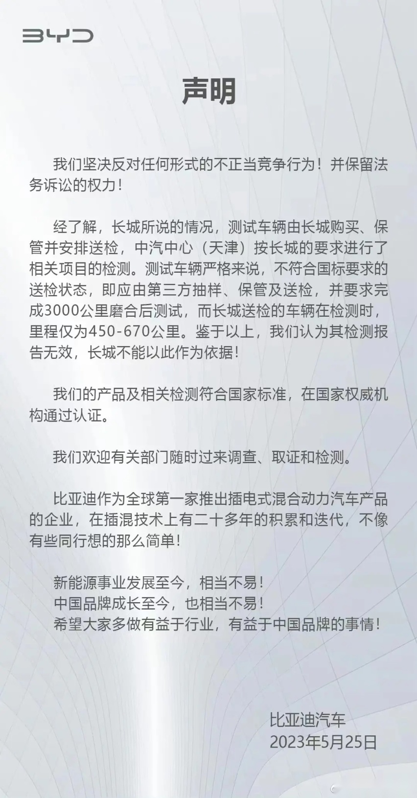 长城举报比亚迪 针锋相对导致双方股价下跌