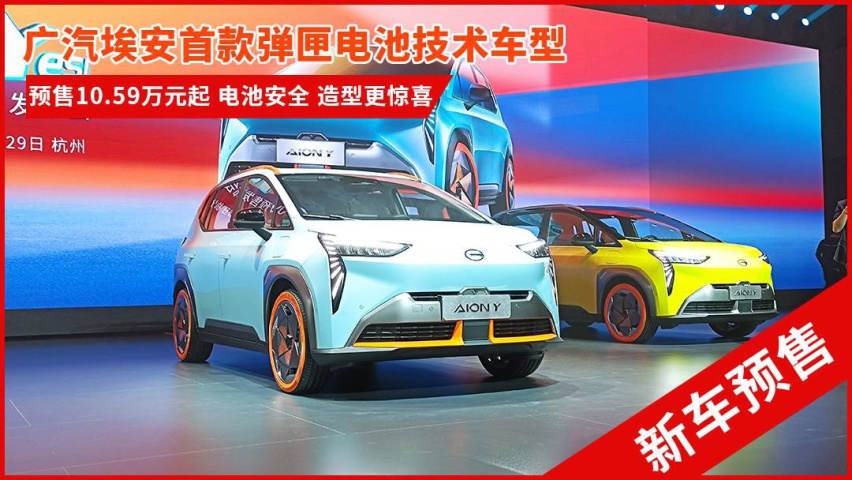 广汽埃安首款弹匣电池车型Aion Y预售 10.59万元起