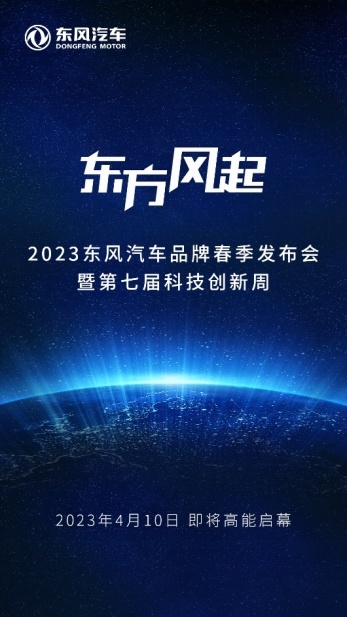 定档4月10日 2023东风汽车品牌春季发布会暨第七届科技周即将来袭